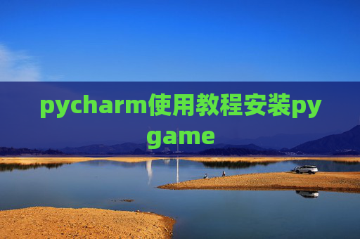 pycharm使用教程安装pygame