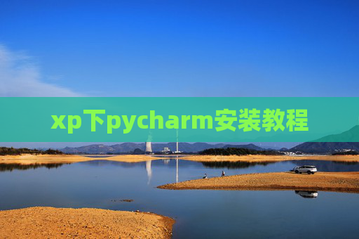 xp下pycharm安装教程