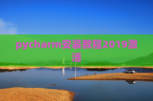 pycharm安装教程2019激活