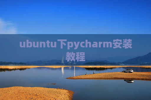 ubuntu下pycharm安装教程